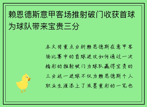 赖恩德斯意甲客场推射破门收获首球为球队带来宝贵三分 赖恩德斯意甲客场推射破门收获首球为球队带来宝贵三分