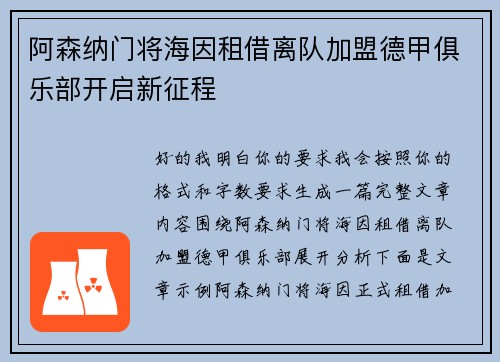 阿森纳门将海因租借离队加盟德甲俱乐部开启新征程 阿森纳门将海因租借离队加盟德甲俱乐部开启新征程