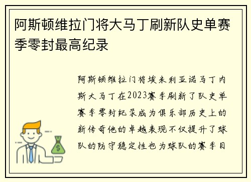 阿斯顿维拉门将大马丁刷新队史单赛季零封最高纪录