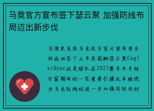 马竞官方宣布签下瑟云聚 加强防线布局迈出新步伐