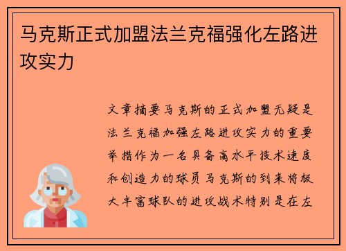 马克斯正式加盟法兰克福强化左路进攻实力