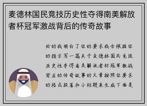 麦德林国民竞技历史性夺得南美解放者杯冠军激战背后的传奇故事 麦德林国民竞技历史性夺得南美解放者杯冠军激战背后的传奇故事