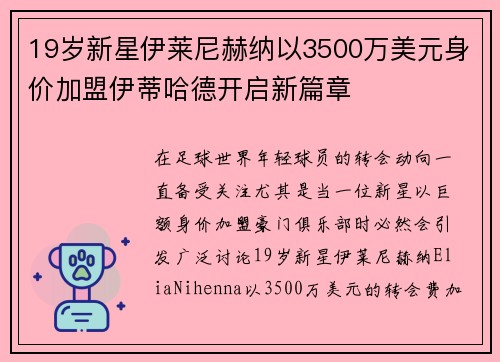 19岁新星伊莱尼赫纳以3500万美元身价加盟伊蒂哈德开启新篇章 19岁新星伊莱尼赫纳以3500万美元身价加盟伊蒂哈德开启新篇章