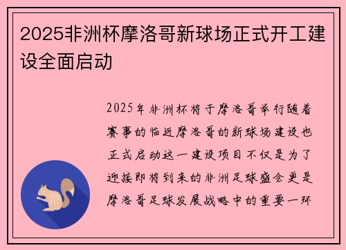 2025非洲杯摩洛哥新球场正式开工建设全面启动 2025非洲杯摩洛哥新球场正式开工建设全面启动