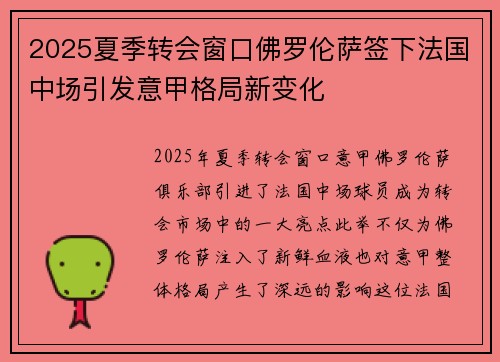 2025夏季转会窗口佛罗伦萨签下法国中场引发意甲格局新变化 2025夏季转会窗口佛罗伦萨签下法国中场引发意甲格局新变化
