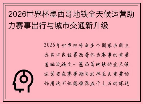 2026世界杯墨西哥地铁全天候运营助力赛事出行与城市交通新升级 2026世界杯墨西哥地铁全天候运营助力赛事出行与城市交通新升级