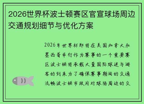 2026世界杯波士顿赛区官宣球场周边交通规划细节与优化方案