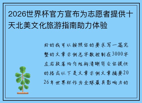 2026世界杯官方宣布为志愿者提供十天北美文化旅游指南助力体验 2026世界杯官方宣布为志愿者提供十天北美文化旅游指南助力体验