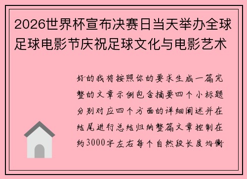 2026世界杯宣布决赛日当天举办全球足球电影节庆祝足球文化与电影艺术融合 2026世界杯宣布决赛日当天举办全球足球电影节庆祝足球文化与电影艺术融合