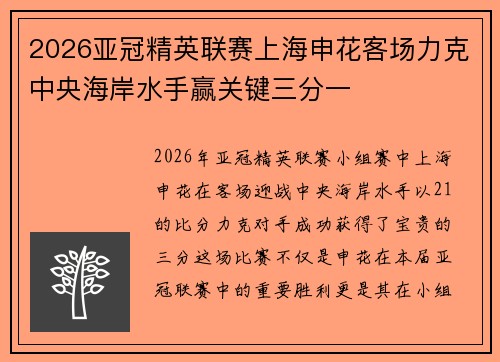 2026亚冠精英联赛上海申花客场力克中央海岸水手赢关键三分一 2026亚冠精英联赛上海申花客场力克中央海岸水手赢关键三分一