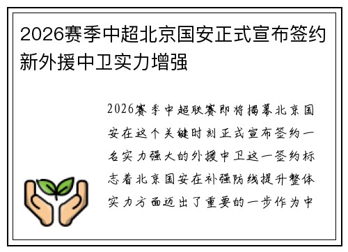 2026赛季中超北京国安正式宣布签约新外援中卫实力增强 2026赛季中超北京国安正式宣布签约新外援中卫实力增强