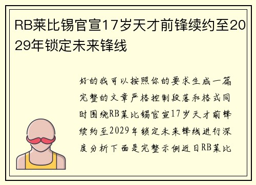 RB莱比锡官宣17岁天才前锋续约至2029年锁定未来锋线 RB莱比锡官宣17岁天才前锋续约至2029年锁定未来锋线