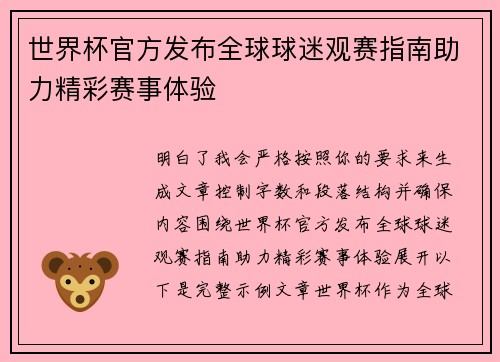 世界杯官方发布全球球迷观赛指南助力精彩赛事体验 世界杯官方发布全球球迷观赛指南助力精彩赛事体验