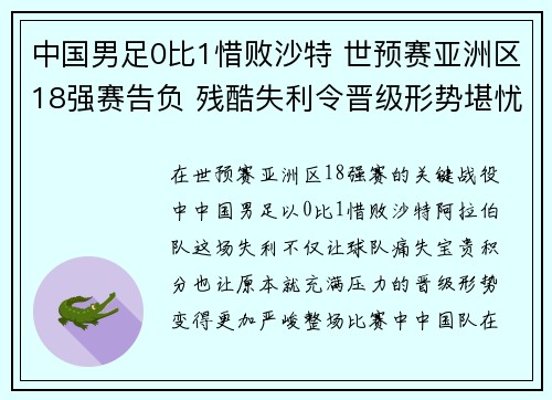 中国男足0比1惜败沙特 世预赛亚洲区18强赛告负 残酷失利令晋级形势堪忧 中国男足0比1惜败沙特 世预赛亚洲区18强赛告负 残酷失利令晋级形势堪忧
