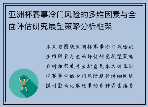 亚洲杯赛事冷门风险的多维因素与全面评估研究展望策略分析框架 亚洲杯赛事冷门风险的多维因素与全面评估研究展望策略分析框架