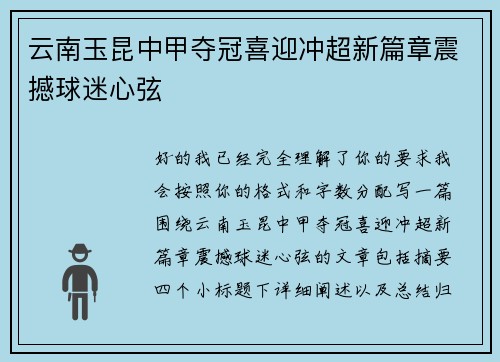 云南玉昆中甲夺冠喜迎冲超新篇章震撼球迷心弦 云南玉昆中甲夺冠喜迎冲超新篇章震撼球迷心弦