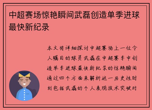 中超赛场惊艳瞬间武磊创造单季进球最快新纪录 中超赛场惊艳瞬间武磊创造单季进球最快新纪录