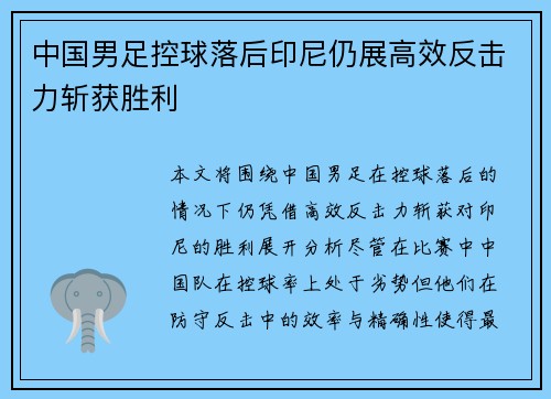 中国男足控球落后印尼仍展高效反击力斩获胜利 中国男足控球落后印尼仍展高效反击力斩获胜利