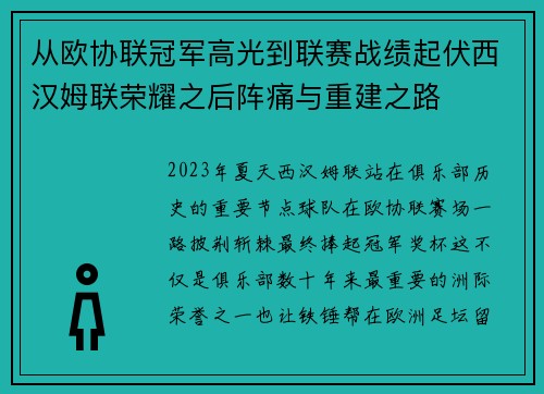 从欧协联冠军高光到联赛战绩起伏西汉姆联荣耀之后阵痛与重建之路 从欧协联冠军高光到联赛战绩起伏西汉姆联荣耀之后阵痛与重建之路