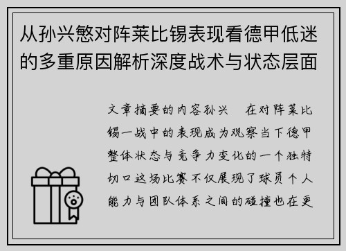 从孙兴慜对阵莱比锡表现看德甲低迷的多重原因解析深度战术与状态层面 从孙兴慜对阵莱比锡表现看德甲低迷的多重原因解析深度战术与状态层面