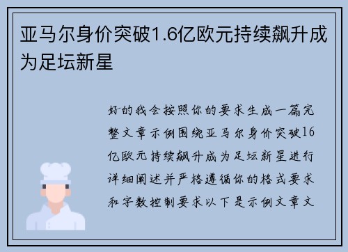 亚马尔身价突破1.6亿欧元持续飙升成为足坛新星 亚马尔身价突破1.6亿欧元持续飙升成为足坛新星