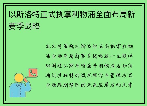 以斯洛特正式执掌利物浦全面布局新赛季战略 以斯洛特正式执掌利物浦全面布局新赛季战略
