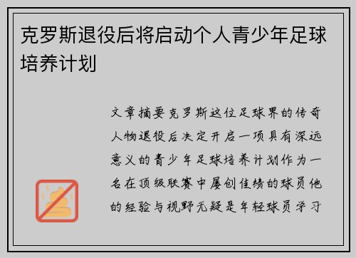 克罗斯退役后将启动个人青少年足球培养计划 克罗斯退役后将启动个人青少年足球培养计划