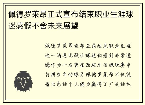 佩德罗莱昂正式宣布结束职业生涯球迷感慨不舍未来展望 佩德罗莱昂正式宣布结束职业生涯球迷感慨不舍未来展望