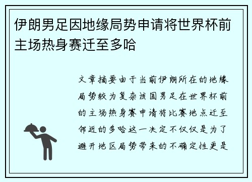 伊朗男足因地缘局势申请将世界杯前主场热身赛迁至多哈 伊朗男足因地缘局势申请将世界杯前主场热身赛迁至多哈
