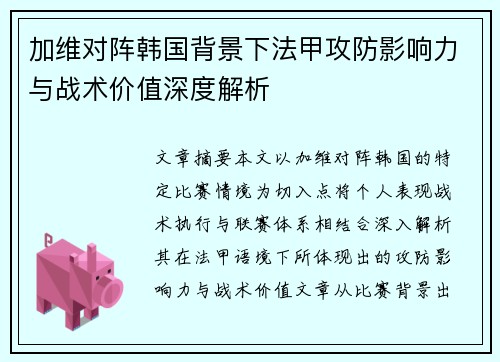 加维对阵韩国背景下法甲攻防影响力与战术价值深度解析 加维对阵韩国背景下法甲攻防影响力与战术价值深度解析