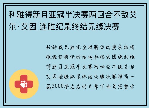 利雅得新月亚冠半决赛两回合不敌艾尔·艾因 连胜纪录终结无缘决赛 利雅得新月亚冠半决赛两回合不敌艾尔·艾因 连胜纪录终结无缘决赛