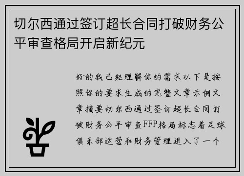 切尔西通过签订超长合同打破财务公平审查格局开启新纪元 切尔西通过签订超长合同打破财务公平审查格局开启新纪元