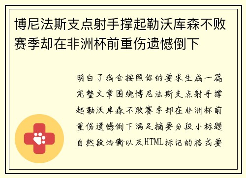 博尼法斯支点射手撑起勒沃库森不败赛季却在非洲杯前重伤遗憾倒下 博尼法斯支点射手撑起勒沃库森不败赛季却在非洲杯前重伤遗憾倒下