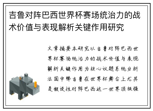 吉鲁对阵巴西世界杯赛场统治力的战术价值与表现解析关键作用研究