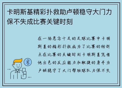 卡明斯基精彩扑救助卢顿稳守大门力保不失成比赛关键时刻 卡明斯基精彩扑救助卢顿稳守大门力保不失成比赛关键时刻