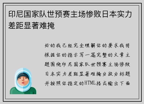 印尼国家队世预赛主场惨败日本实力差距显著难掩 印尼国家队世预赛主场惨败日本实力差距显著难掩
