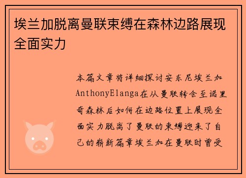 埃兰加脱离曼联束缚在森林边路展现全面实力