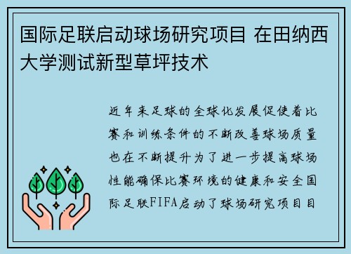 国际足联启动球场研究项目 在田纳西大学测试新型草坪技术 国际足联启动球场研究项目 在田纳西大学测试新型草坪技术