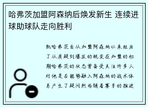 哈弗茨加盟阿森纳后焕发新生 连续进球助球队走向胜利 哈弗茨加盟阿森纳后焕发新生 连续进球助球队走向胜利