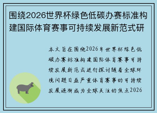 围绕2026世界杯绿色低碳办赛标准构建国际体育赛事可持续发展新范式研究 围绕2026世界杯绿色低碳办赛标准构建国际体育赛事可持续发展新范式研究