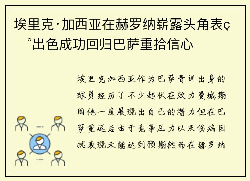 埃里克·加西亚在赫罗纳崭露头角表现出色成功回归巴萨重拾信心 埃里克·加西亚在赫罗纳崭露头角表现出色成功回归巴萨重拾信心