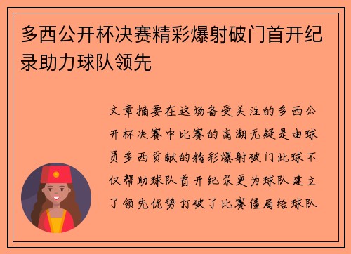 多西公开杯决赛精彩爆射破门首开纪录助力球队领先 多西公开杯决赛精彩爆射破门首开纪录助力球队领先