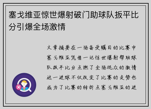 塞戈维亚惊世爆射破门助球队扳平比分引爆全场激情 塞戈维亚惊世爆射破门助球队扳平比分引爆全场激情