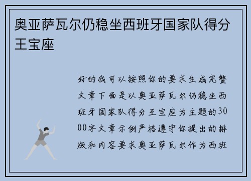 奥亚萨瓦尔仍稳坐西班牙国家队得分王宝座 奥亚萨瓦尔仍稳坐西班牙国家队得分王宝座