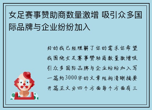 女足赛事赞助商数量激增 吸引众多国际品牌与企业纷纷加入 女足赛事赞助商数量激增 吸引众多国际品牌与企业纷纷加入
