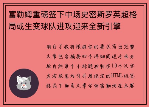 富勒姆重磅签下中场史密斯罗英超格局或生变球队进攻迎来全新引擎 富勒姆重磅签下中场史密斯罗英超格局或生变球队进攻迎来全新引擎