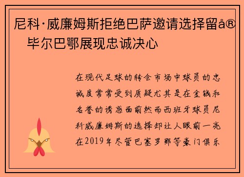 尼科·威廉姆斯拒绝巴萨邀请选择留守毕尔巴鄂展现忠诚决心