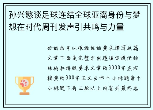 孙兴慜谈足球连结全球亚裔身份与梦想在时代周刊发声引共鸣与力量 孙兴慜谈足球连结全球亚裔身份与梦想在时代周刊发声引共鸣与力量