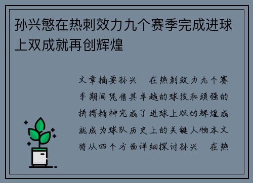 孙兴慜在热刺效力九个赛季完成进球上双成就再创辉煌 孙兴慜在热刺效力九个赛季完成进球上双成就再创辉煌