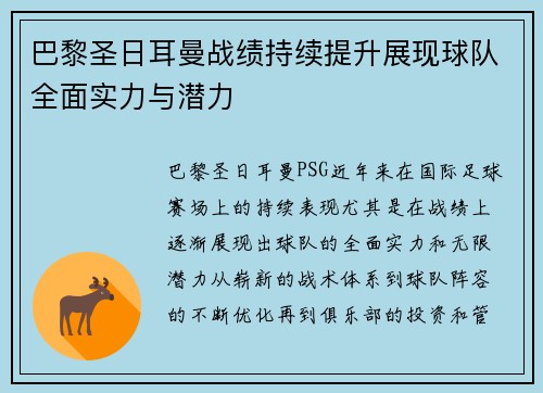 巴黎圣日耳曼战绩持续提升展现球队全面实力与潜力 巴黎圣日耳曼战绩持续提升展现球队全面实力与潜力